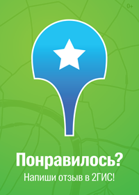 Понравилось? Напиши отзыв в 2ГИС!