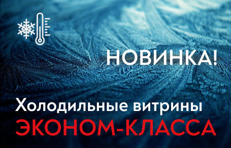Холодильные витрины эконом-класса