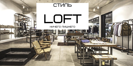 Стиль LOFT. Ничего лишнего