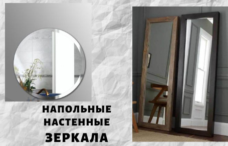 Напольные, настенные зеркала